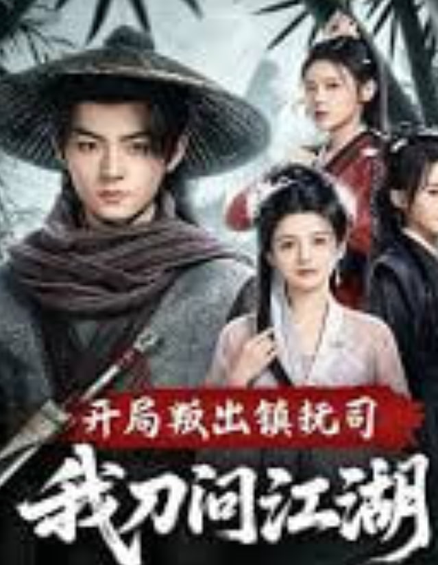 开局叛出镇抚司我刀问江湖——农家小媳妇短剧全集